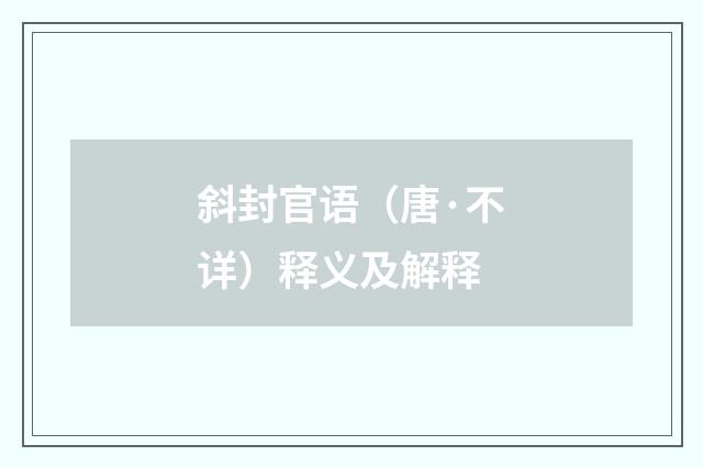 斜封官语（唐·不详）释义及解释