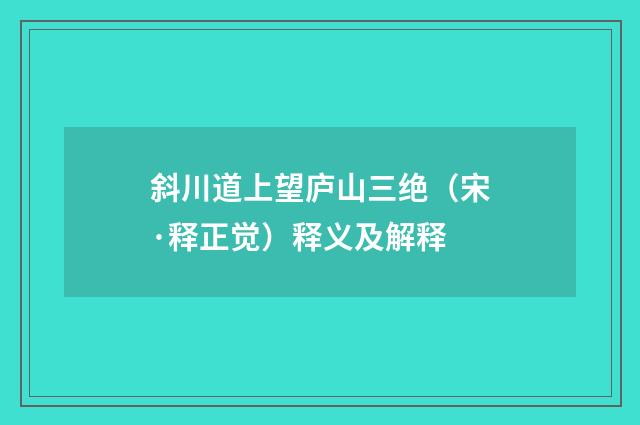 斜川道上望庐山三绝（宋·释正觉）释义及解释