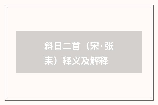 斜日二首（宋·张耒）释义及解释