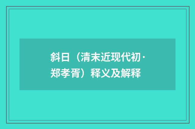 斜日（清末近现代初·郑孝胥）释义及解释