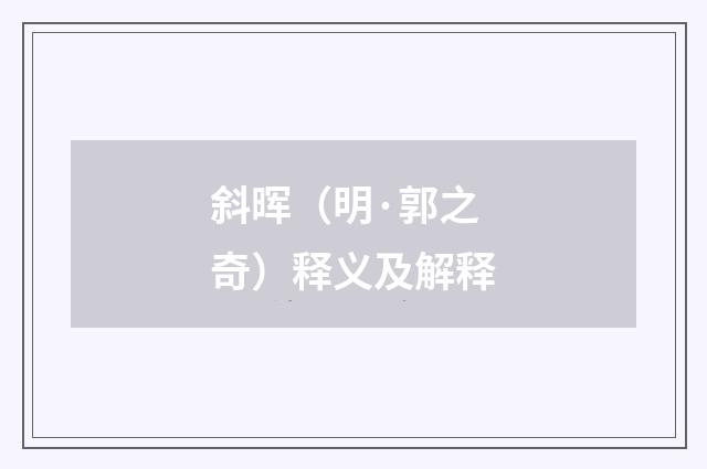 斜晖（明·郭之奇）释义及解释