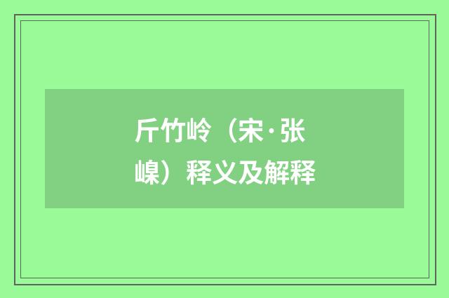 斤竹岭（宋·张嵲）释义及解释