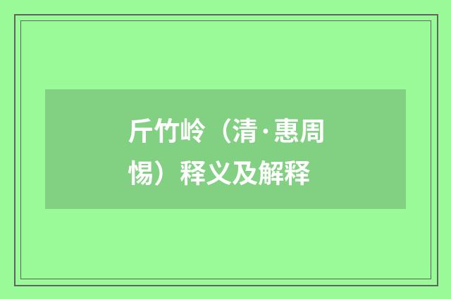 斤竹岭（清·惠周惕）释义及解释
