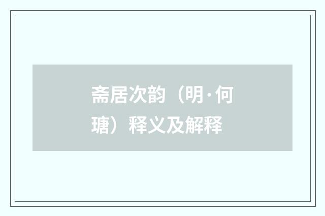 斋居次韵（明·何瑭）释义及解释