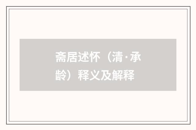 斋居述怀（清·承龄）释义及解释