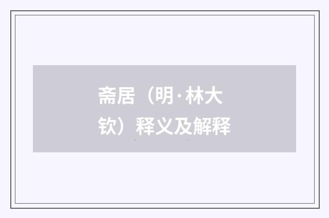 斋居（明·林大钦）释义及解释