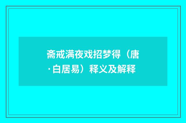 斋戒满夜戏招梦得（唐·白居易）释义及解释
