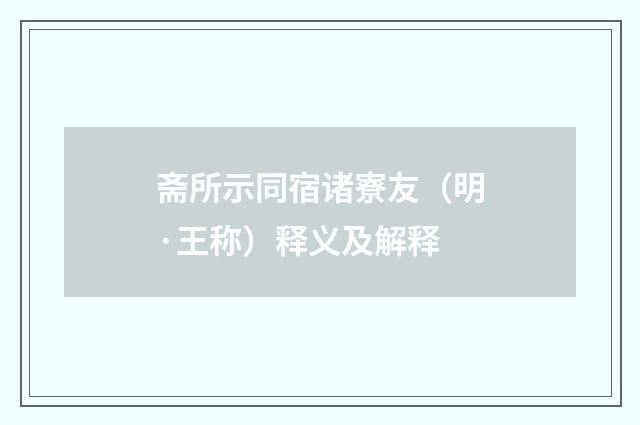 斋所示同宿诸寮友（明·王称）释义及解释