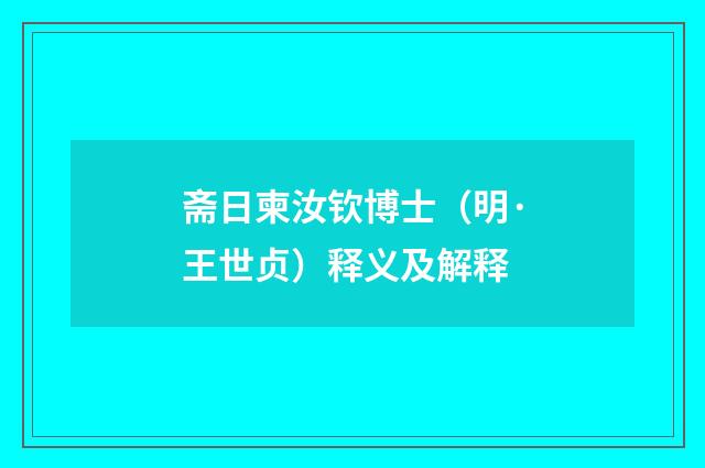 斋日柬汝钦博士（明·王世贞）释义及解释