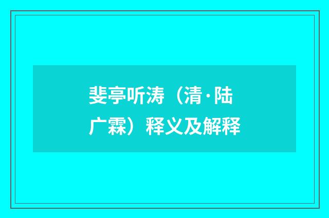 斐亭听涛（清·陆广霖）释义及解释