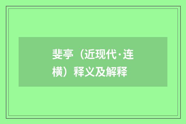 斐亭（近现代·连横）释义及解释