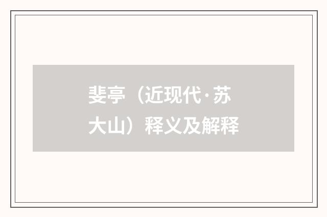 斐亭（近现代·苏大山）释义及解释