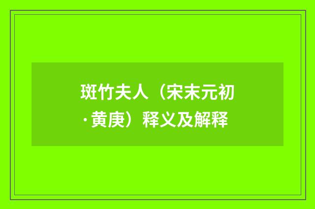 斑竹夫人（宋末元初·黄庚）释义及解释