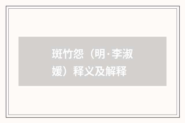 斑竹怨（明·李淑媛）释义及解释
