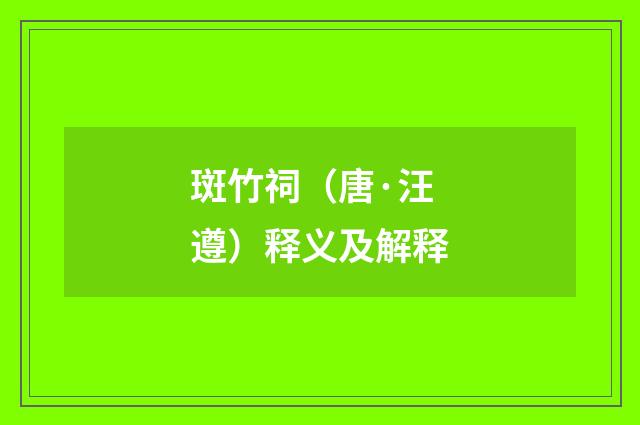 斑竹祠（唐·汪遵）释义及解释