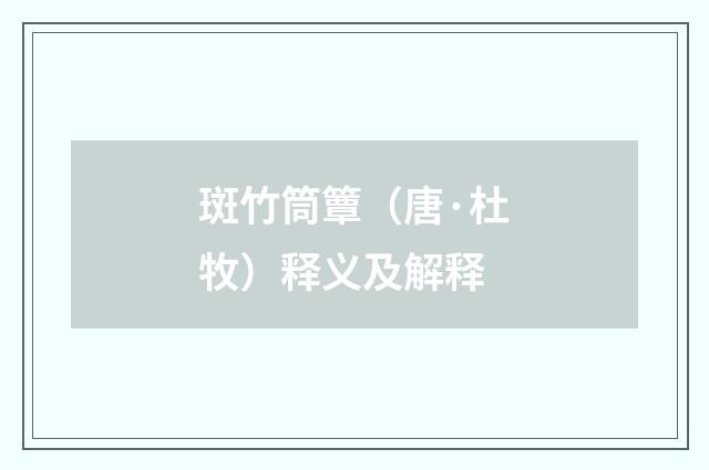 斑竹筒簟（唐·杜牧）释义及解释