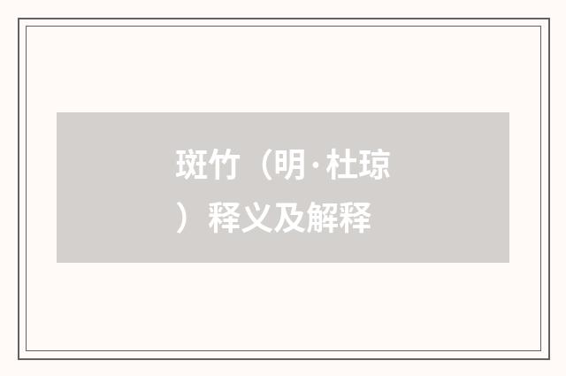 斑竹（明·杜琼）释义及解释