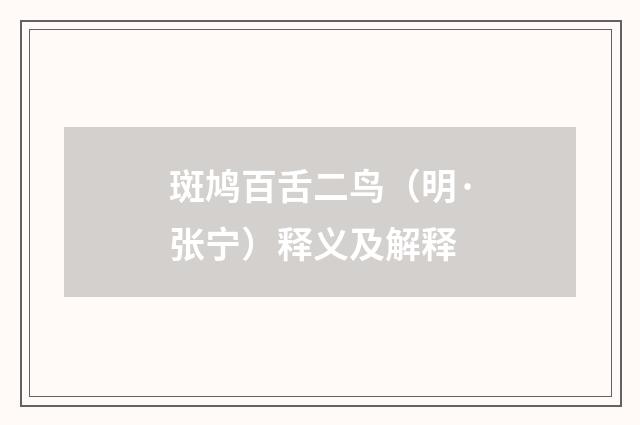 斑鸠百舌二鸟（明·张宁）释义及解释