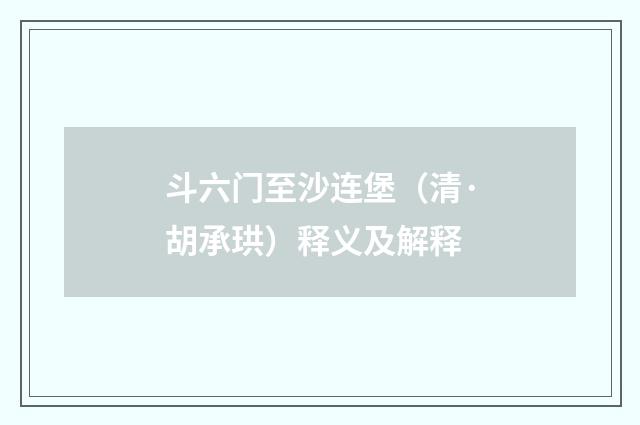 斗六门至沙连堡（清·胡承珙）释义及解释