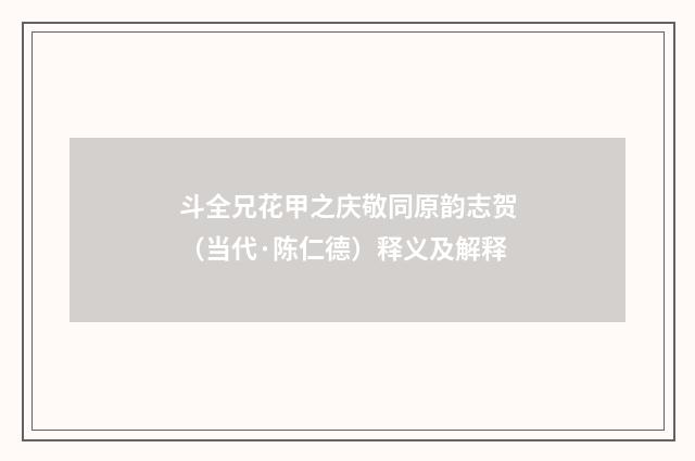 斗全兄花甲之庆敬同原韵志贺（当代·陈仁德）释义及解释