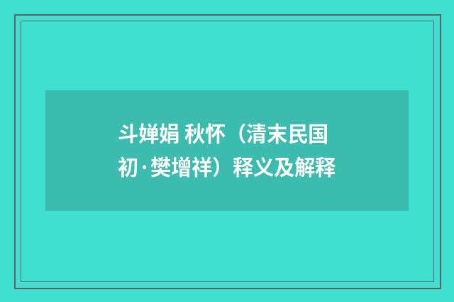 斗婵娟 秋怀（清末民国初·樊增祥）释义及解释