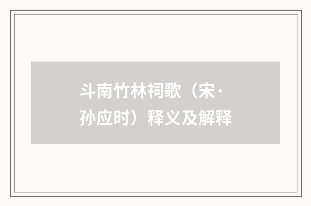 斗南竹林祠歌（宋·孙应时）释义及解释