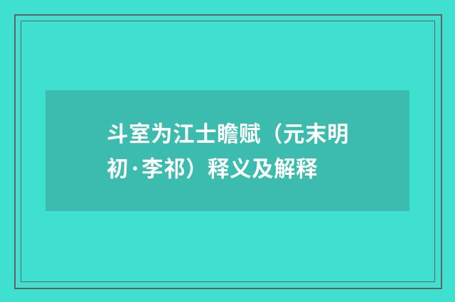 斗室为江士瞻赋（元末明初·李祁）释义及解释