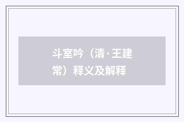 斗室吟（清·王建常）释义及解释
