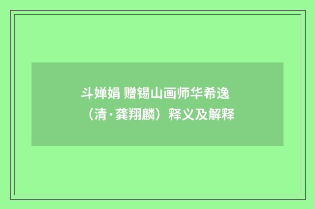 斗婵娟 赠锡山画师华希逸（清·龚翔麟）释义及解释