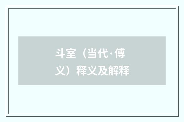 斗室（当代·傅义）释义及解释