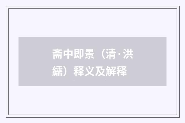 斋中即景（清·洪繻）释义及解释