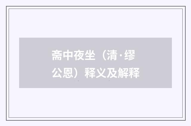 斋中夜坐（清·缪公恩）释义及解释