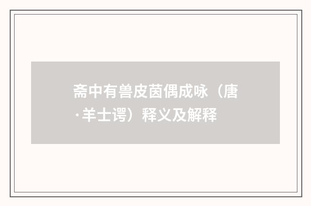 斋中有兽皮茵偶成咏（唐·羊士谔）释义及解释