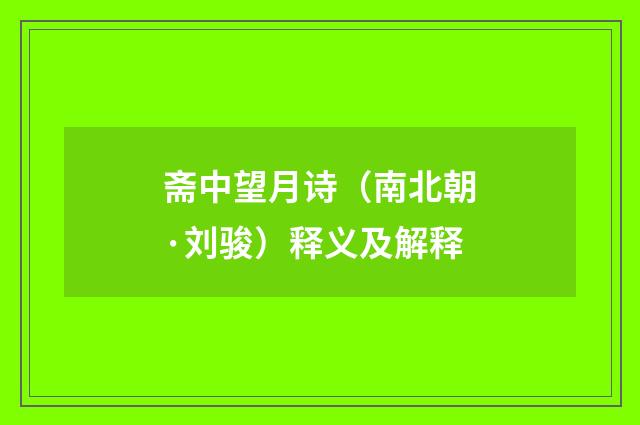斋中望月诗（南北朝·刘骏）释义及解释
