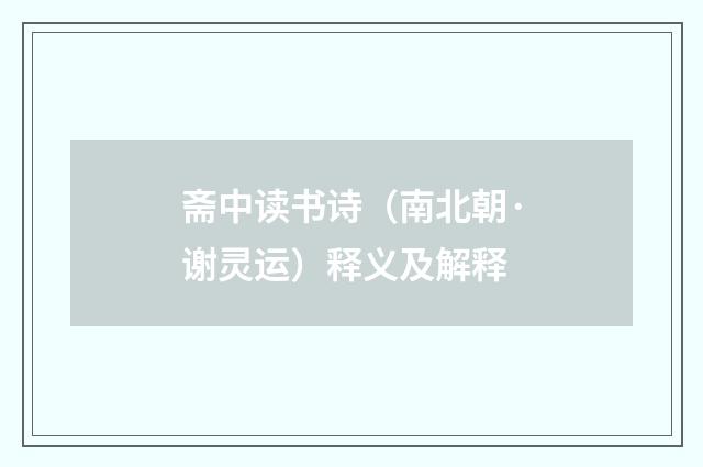 斋中读书诗（南北朝·谢灵运）释义及解释