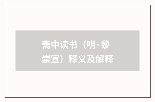 斋中读书（明·黎崇宣）释义及解释