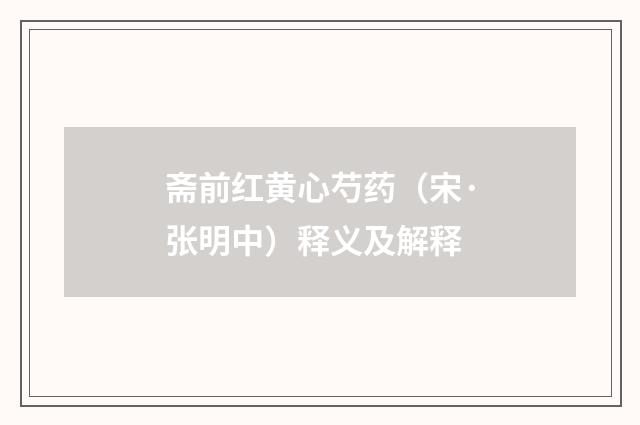 斋前红黄心芍药（宋·张明中）释义及解释