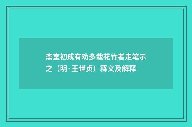 斋室初成有劝多栽花竹者走笔示之（明·王世贞）释义及解释