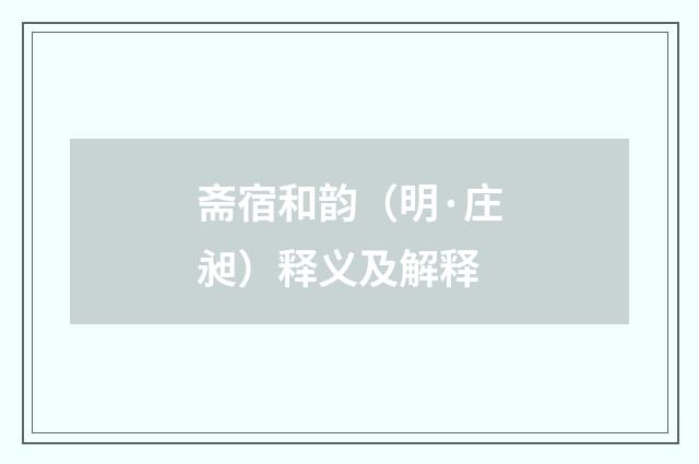 斋宿和韵（明·庄昶）释义及解释