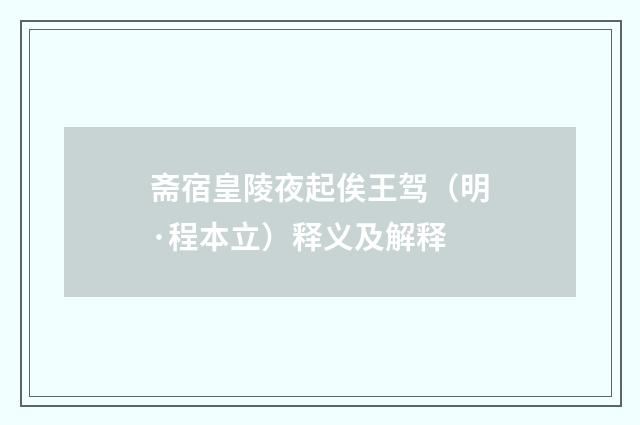 斋宿皇陵夜起俟王驾（明·程本立）释义及解释
