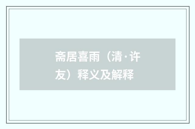 斋居喜雨（清·许友）释义及解释