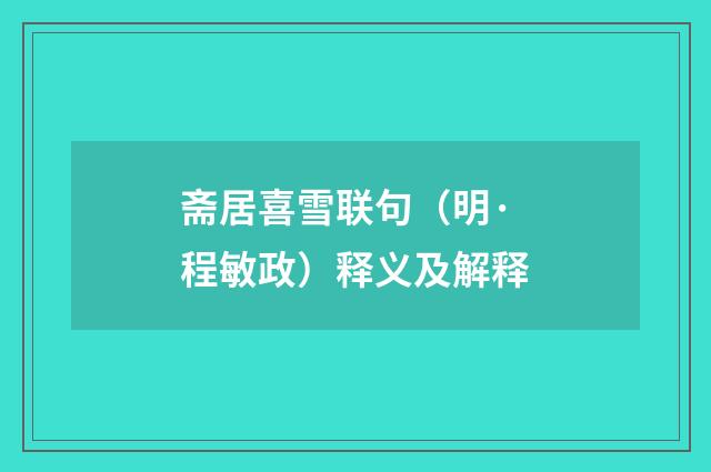 斋居喜雪联句（明·程敏政）释义及解释
