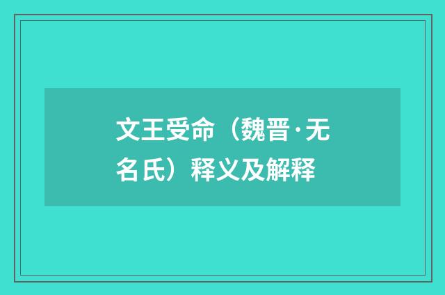 文王受命（魏晋·无名氏）释义及解释