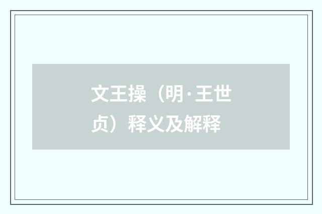 文王操（明·王世贞）释义及解释
