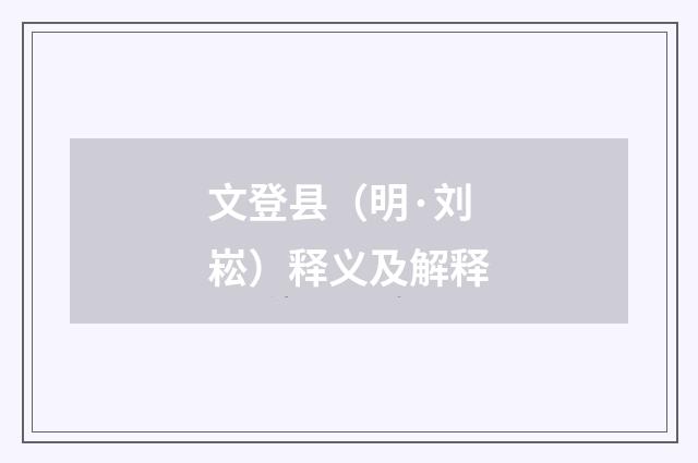 文登县（明·刘崧）释义及解释