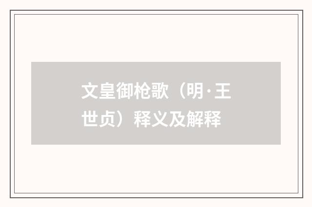 文皇御枪歌（明·王世贞）释义及解释