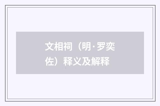 文相祠（明·罗奕佐）释义及解释