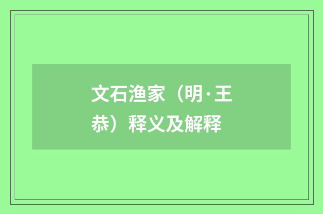 文石渔家（明·王恭）释义及解释