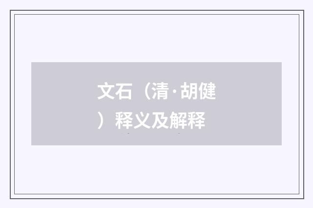 文石（清·胡健）释义及解释