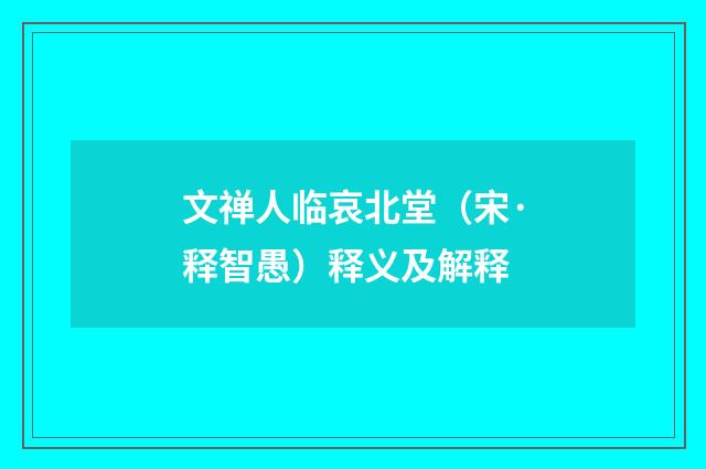 文禅人临哀北堂（宋·释智愚）释义及解释